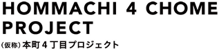 （仮称）本町４丁目プロジェクト