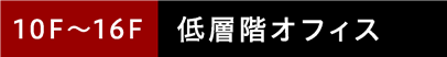 10F〜16F 低層階オフィス