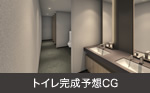 トイレ完成予想CG