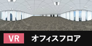 VR_オフィスフロア