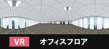 VR_オフィスフロア