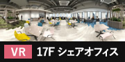 VR_17Fシェアオフイス