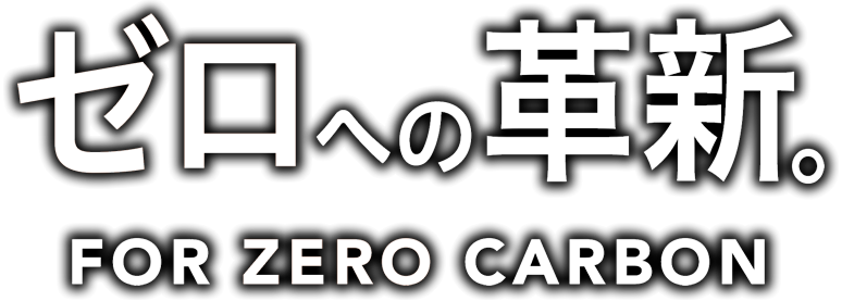 ゼロへの革新 FOR ZERO CARBON